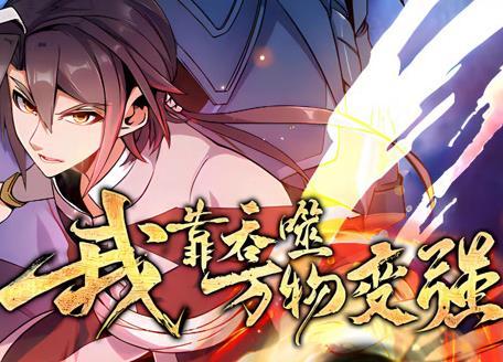 我靠吞噬万物变强动态漫画第一季