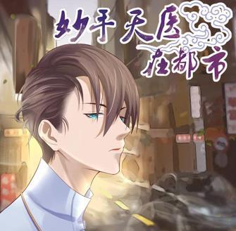 妙手天医在都市动态漫画