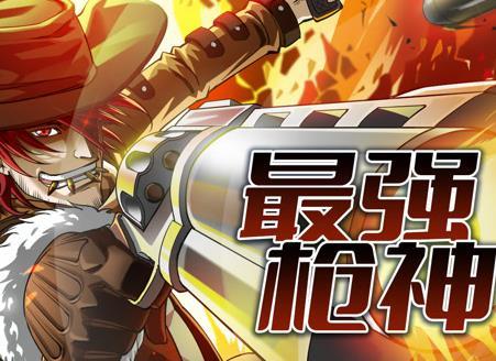 最强枪神动态漫画第一季