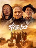 不留活口