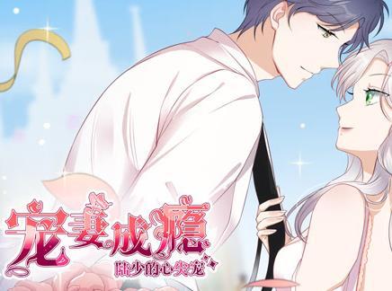 宠妻成瘾：陆少的心尖宠动态漫画第一季