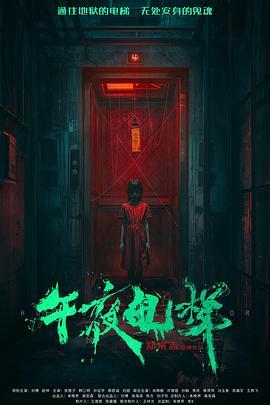 午夜电梯