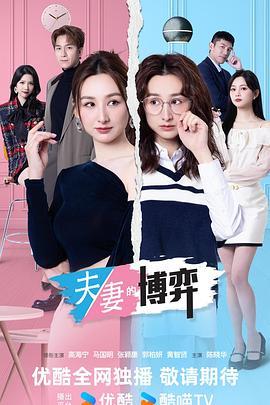 夫妻的博弈国语版