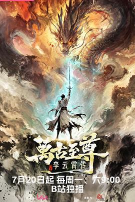 万古至尊:李云霄传