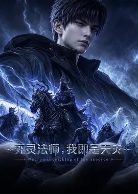 死灵法师,我即是天灾2026