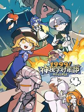 1999！神秘学对策部国语版