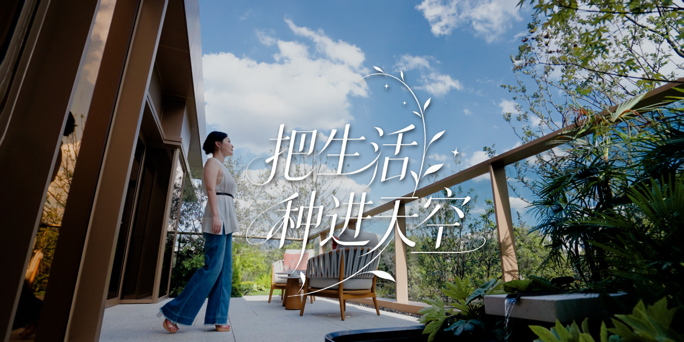 当空中庭院遇上真正懂生活的开发商