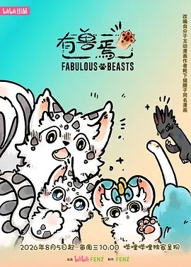 有兽焉第六季