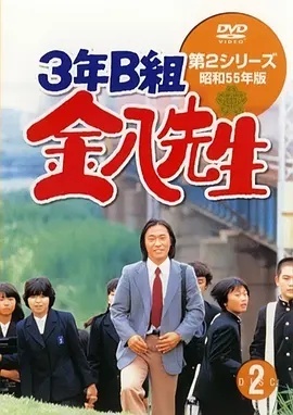3年B班金八老师第二季