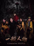 一般人物