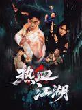 热血江湖