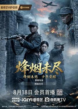 烽烟未尽