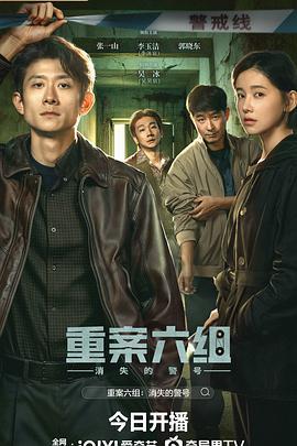 重案六组:消失的警号