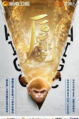 后西游记第一季