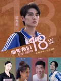 那年我们18岁2026