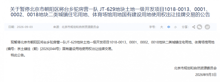 官方公告来了！朝阳将台驼房营0013等地块挂牌出让暂停