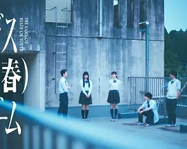 死亡（青春）游戏