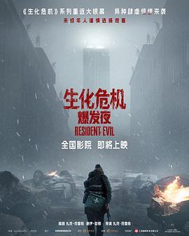 生化危机:爆发夜