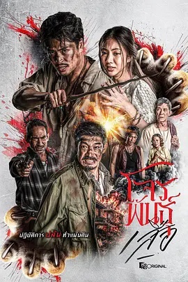 暹罗四虎:虎胆悍匪