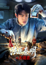 法医秦明之天谴者