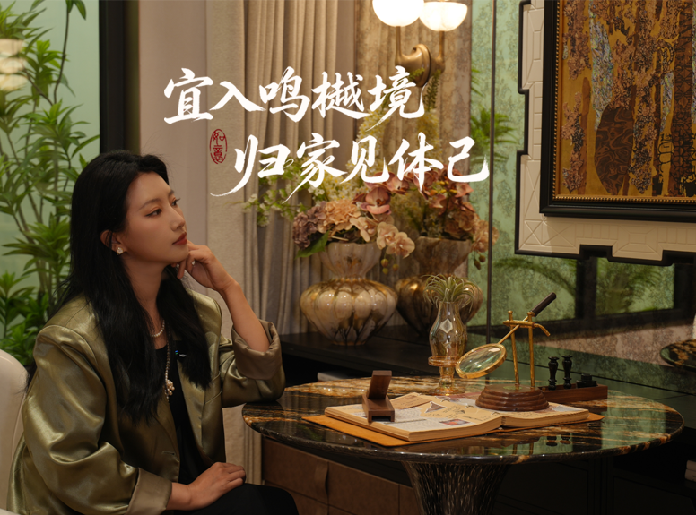 宜入鸣樾境，归家见体己