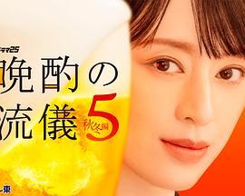 晚酌的流派5:秋・冬篇