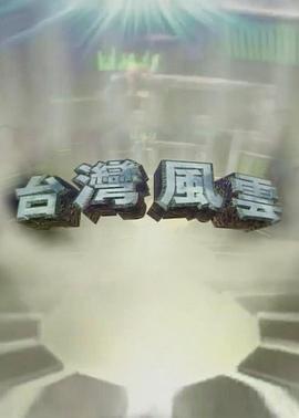台湾风云