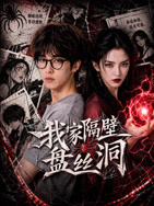 我家隔壁盘丝洞