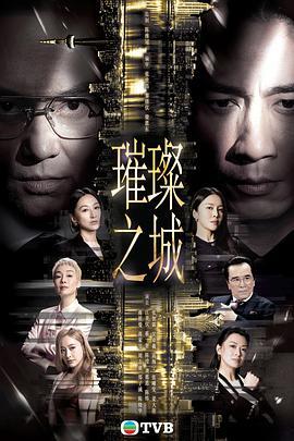 璀璨之城粤语版