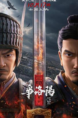 三国第一部：争洛阳