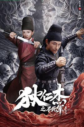 狄仁杰之不死军