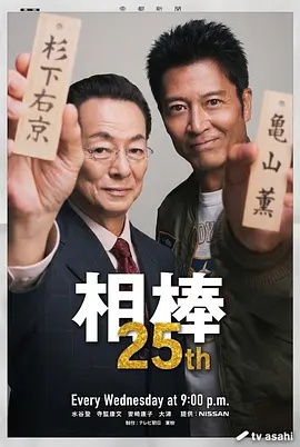 相棒第二十五季