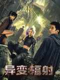 异变：辐射
