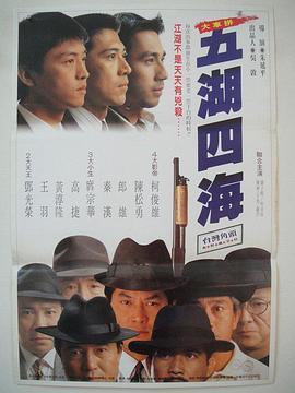 五湖四海1992