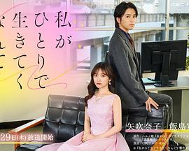 我竟然要一个人活下去
