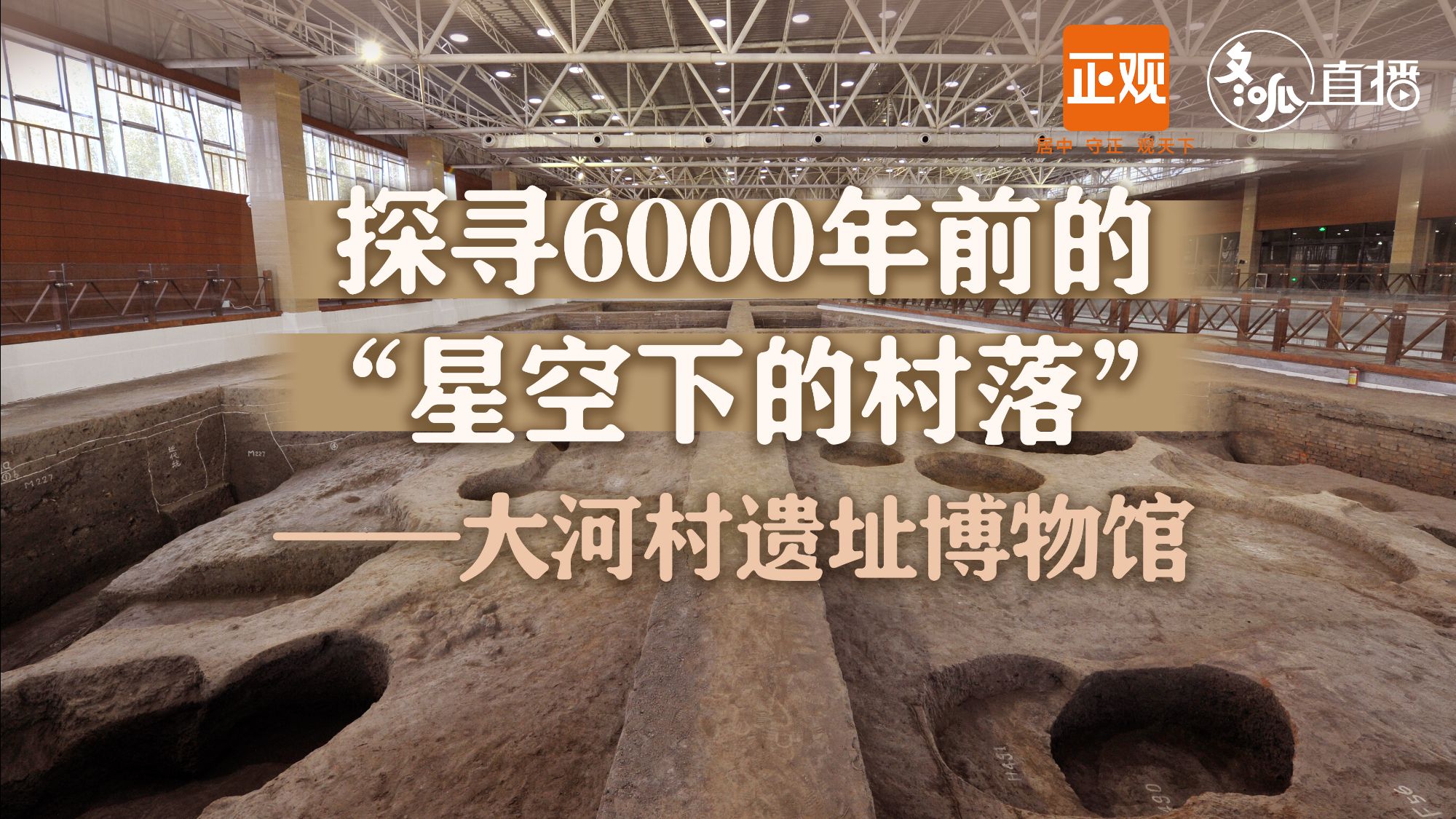 探寻六千年前"星空下的村落"——大河村遗址博物馆