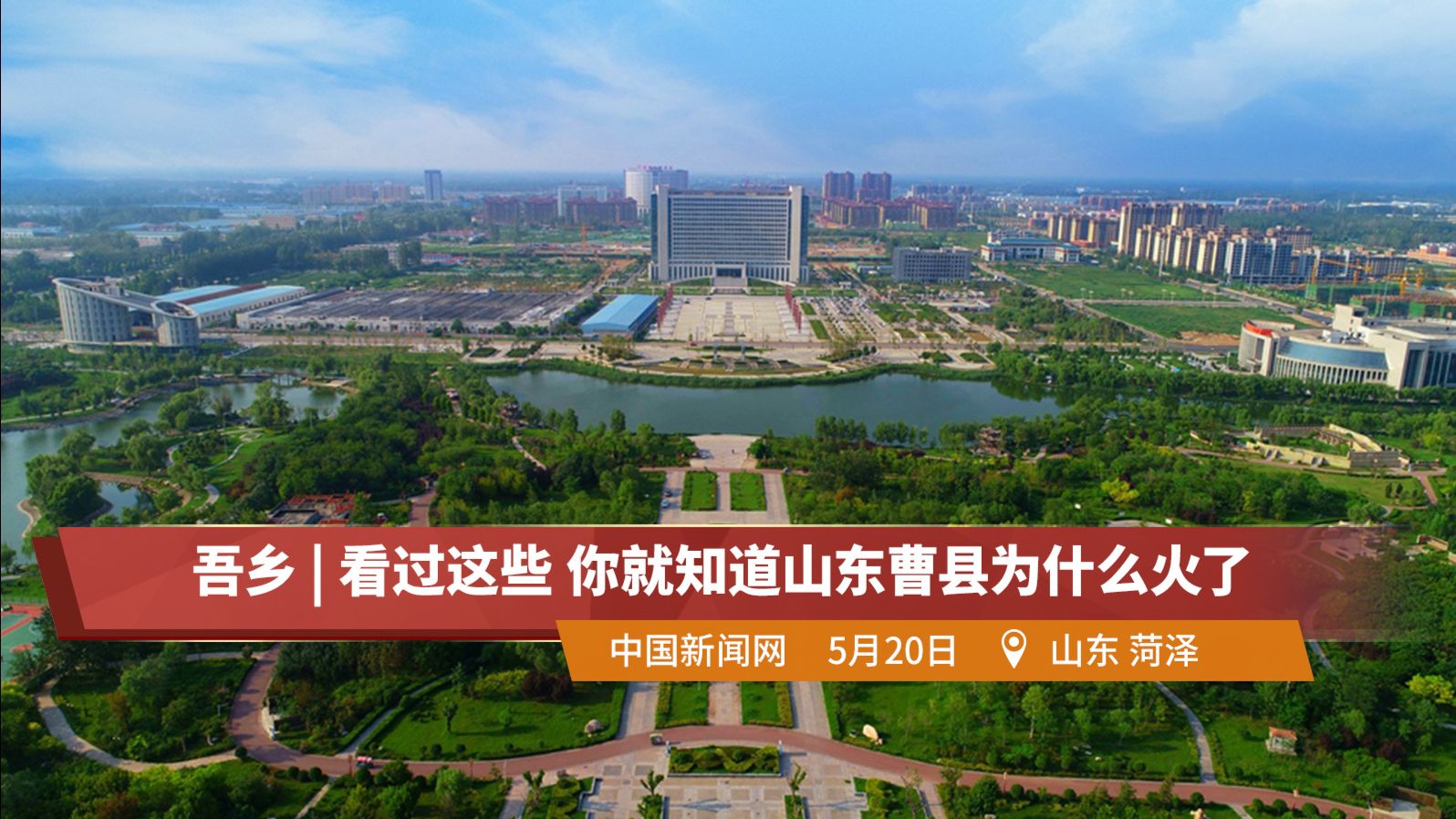 吾乡| 看过这些 你就知道山东曹县为什么火了