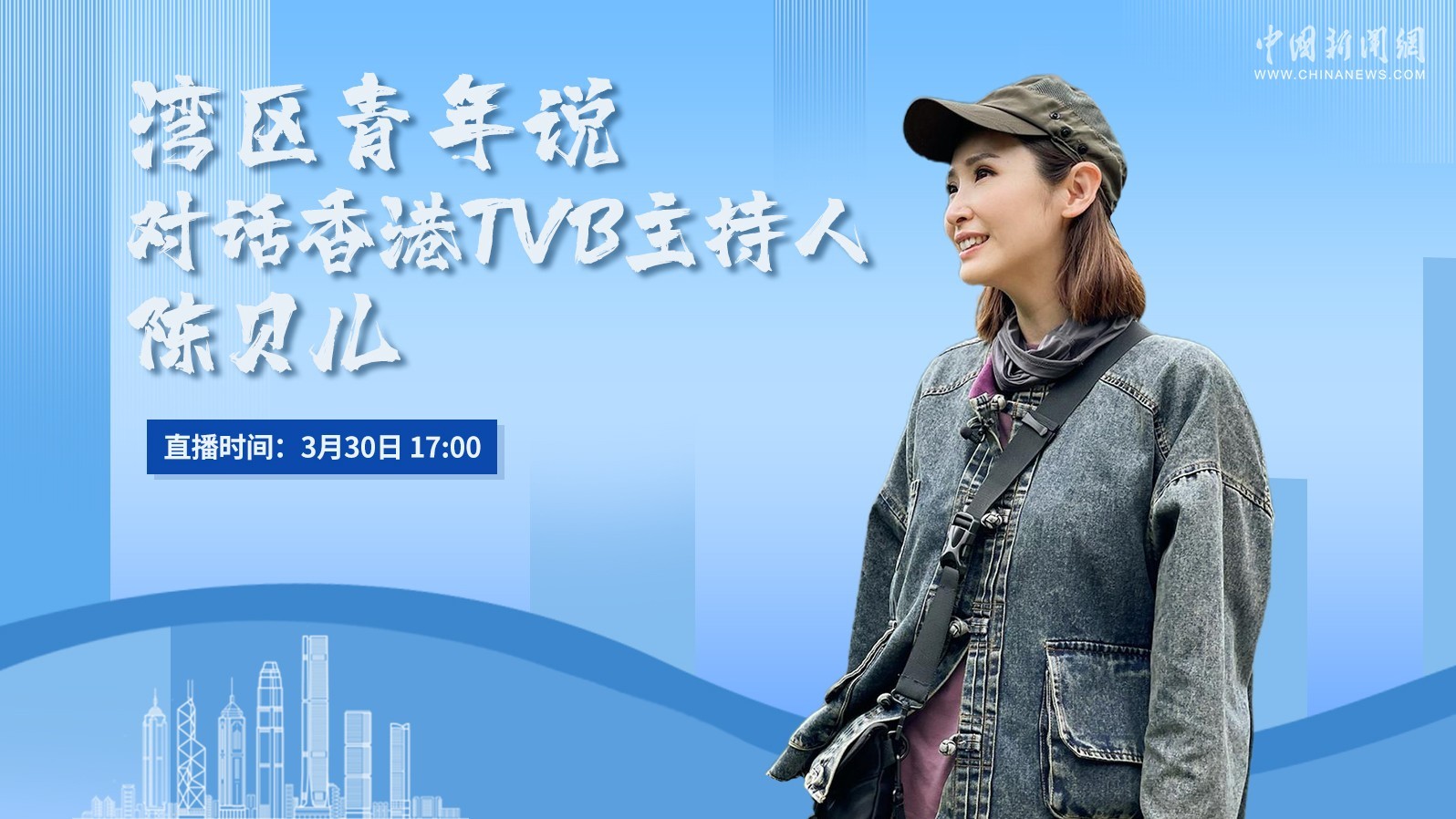 湾区青年说·对话香港tvb主持人陈贝儿