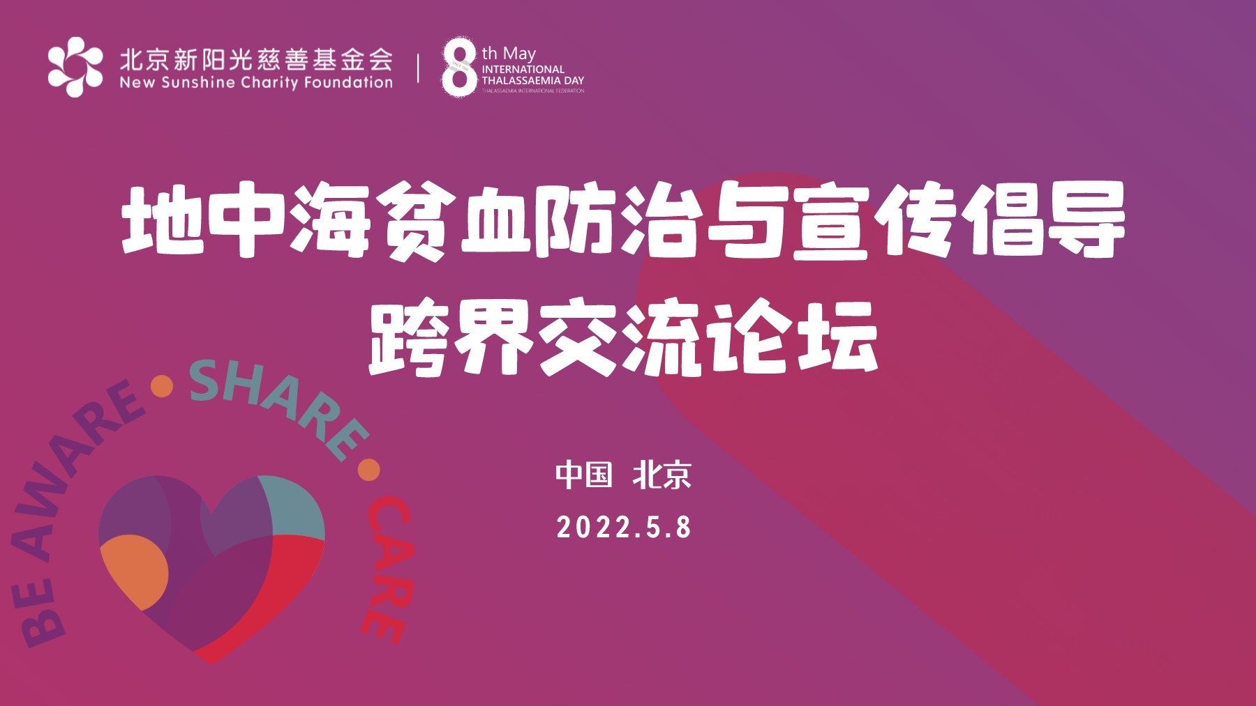 世界地贫日暨地中海贫血防治与宣传倡导跨界交流论坛