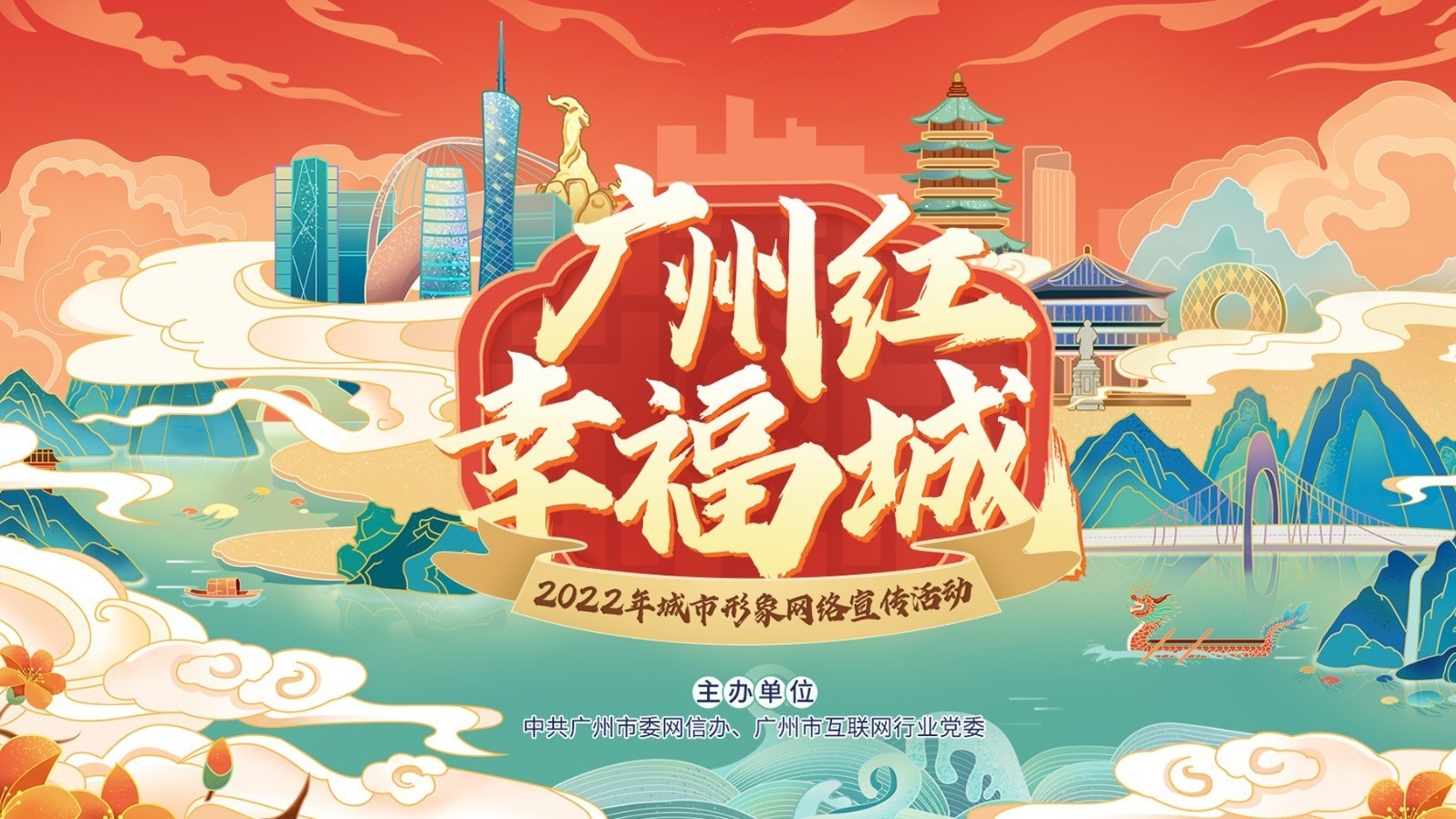 广州红 幸福城 2022城市形象网络宣传活动