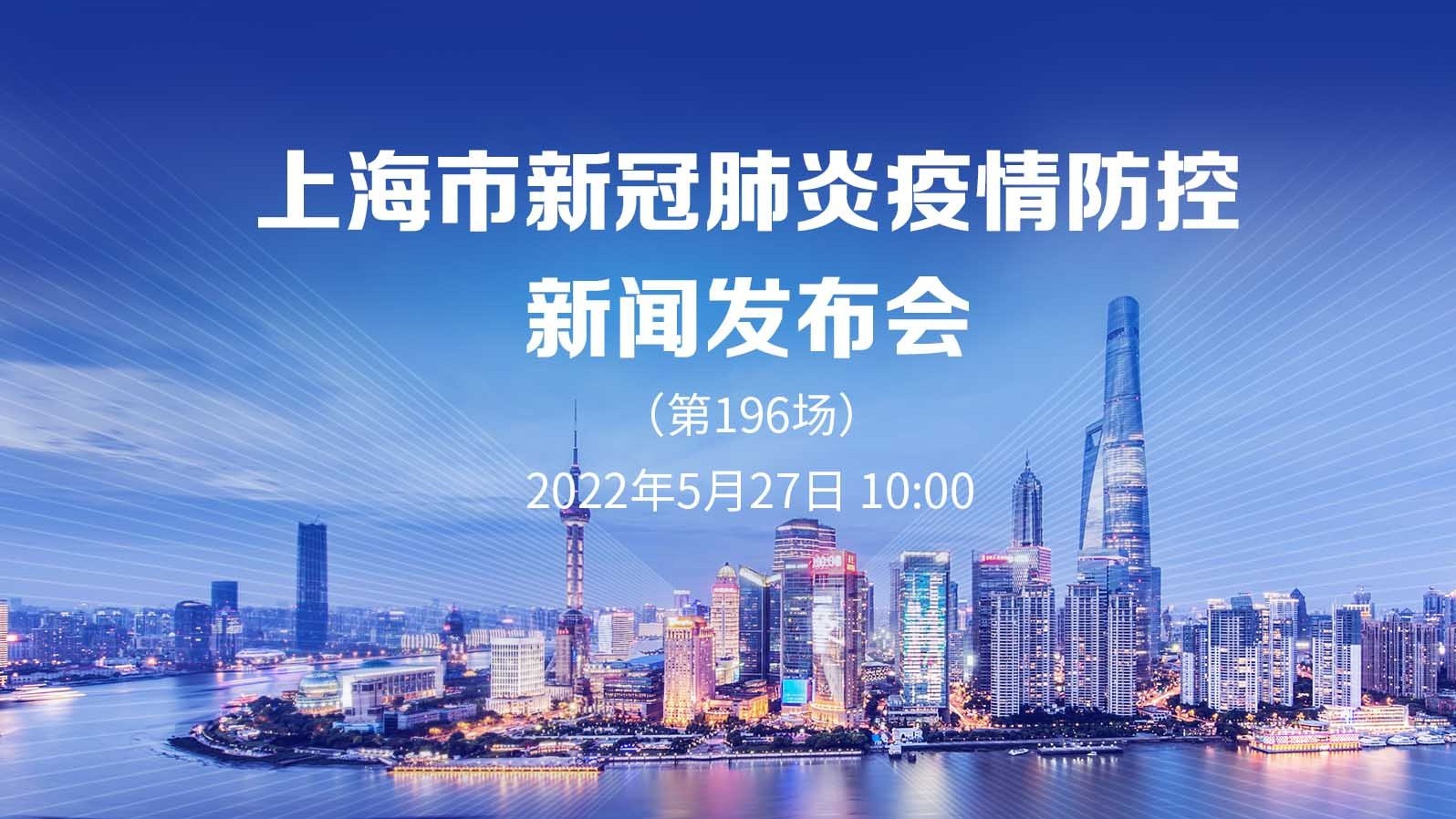 上海市新冠肺炎疫情防控新闻发布会