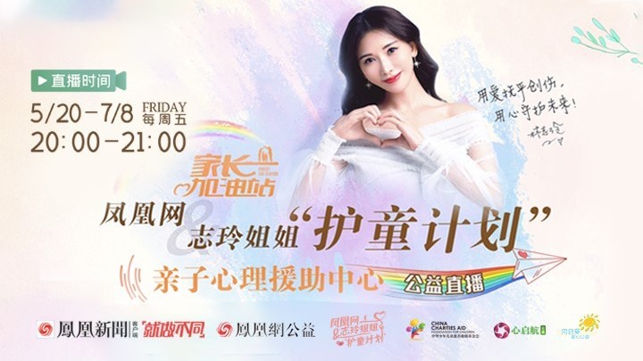 疫情期间家长的自我关爱（上）|凤凰网&志玲姐姐“护童计划”