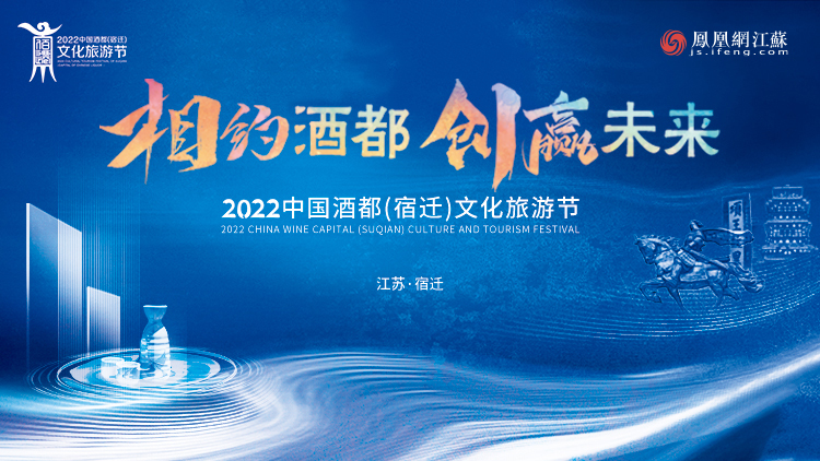 相约酒都创赢未来2022中国酒都宿迁文化旅游节开幕式