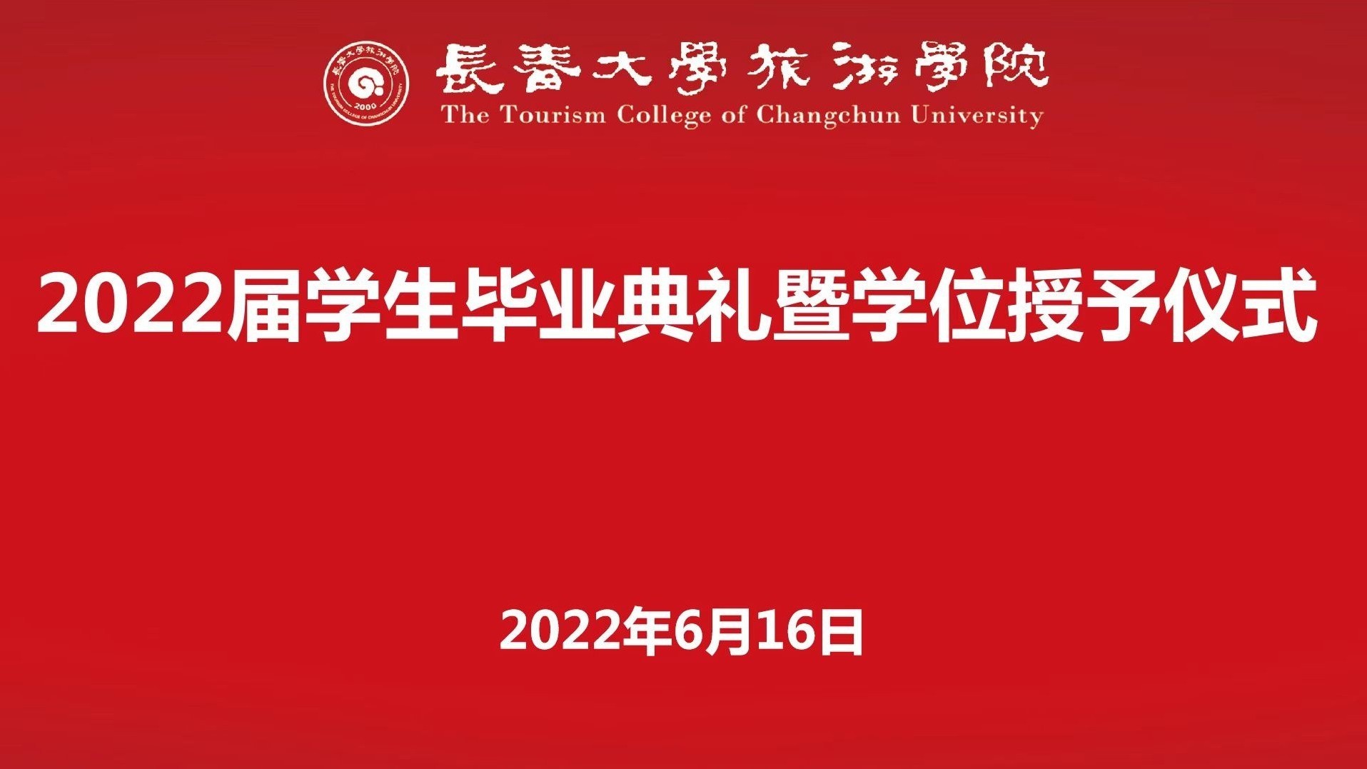 长春大学旅游学院2022届学生毕业典礼暨学位授予仪式