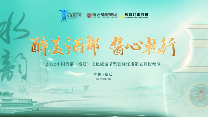 2022中国酒都（宿迁）文化旅游节暨乾隆江南第五届粉丝节