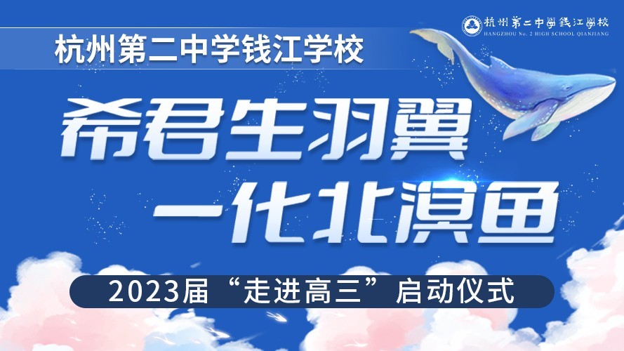 杭州第二中学钱江学校2023届“走进高三”仪式