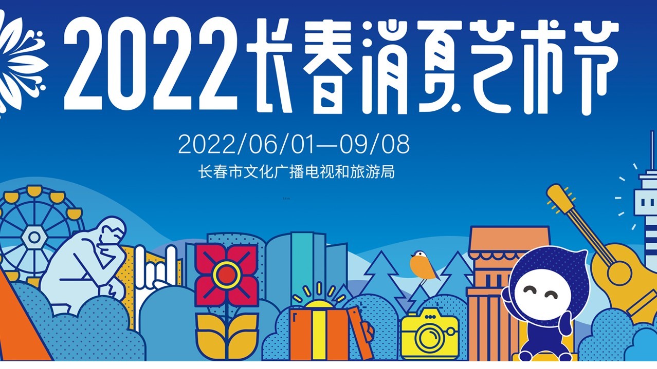 2022长春消夏艺术节开幕式_凤凰网视频_凤凰网