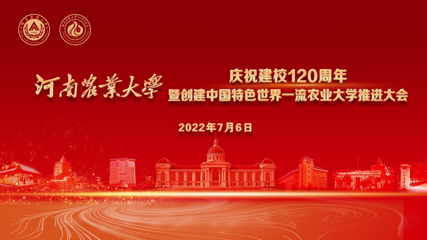 河南农业大学120周年庆