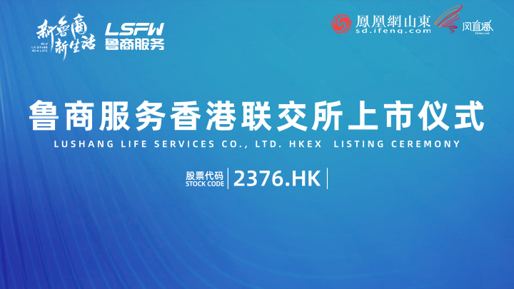 鲁商服务香港联交所上市仪式