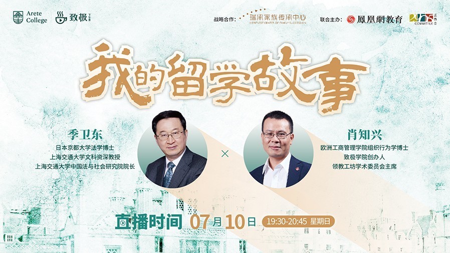 我的留学故事——肖知兴对谈季卫东